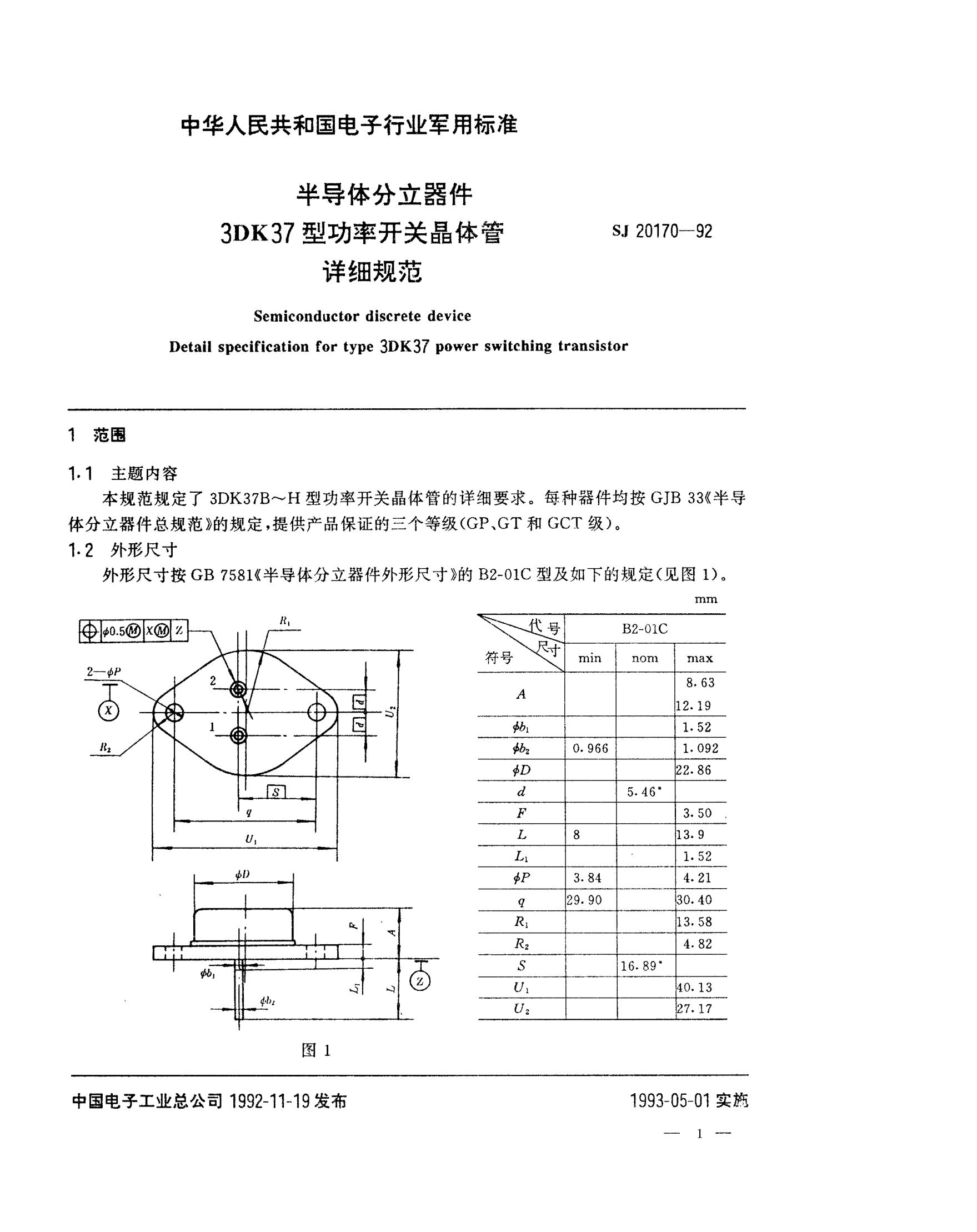 SJ 20170-1992半导体分立器件3DK37型功率开关晶体管详细规范Semiconductor discrete device-Detail specification for Type 3DK37 power switching transistor