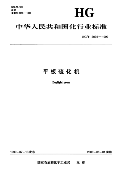HG/T 3034-1999平板硫化机Daylight press