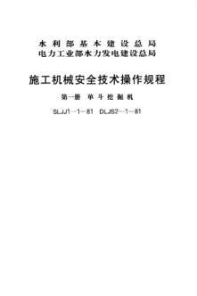 SLJJ 1-1-1981施工机械安全技术操作规程 第一册 单斗挖掘机