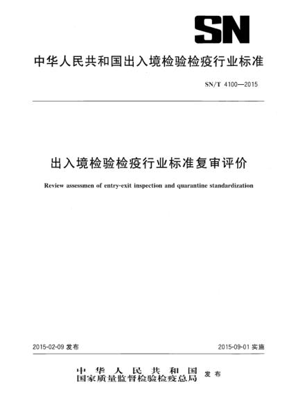 SN/T 4100-2015出入境检验检疫行业raybet雷电竞电竞app下载地址复审评价