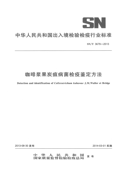 SN/T 3679-2013咖啡浆果炭疽病菌检疫鉴定方法