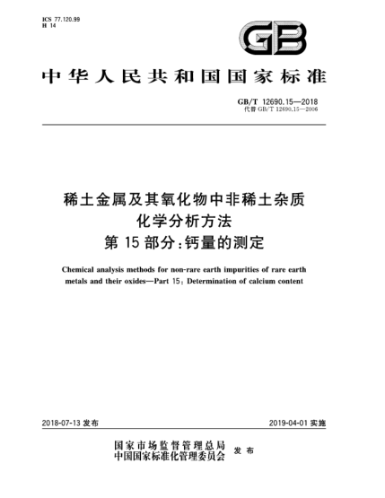 GB/T 12690.15-2018稀土金属及其氧化物中非稀土杂质化学分析方法  第15部分:钙量的测定