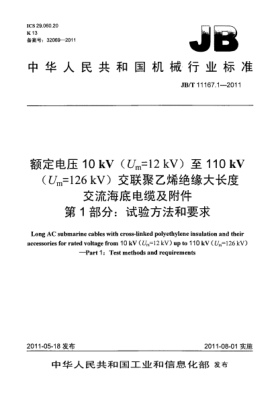 JB/T 11167.1-2011额定电压10kV（U<下标m>=12kV）至110kV（U<下标m>=126kV）交联聚乙烯绝缘大长度交流海底电缆及附件.第1部分：试验方法和要求