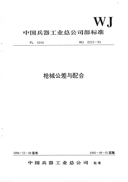 WJ 2212-1994枪械公差与配合