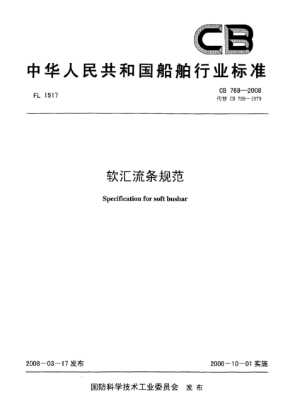 CB 768-2008软汇流条规范