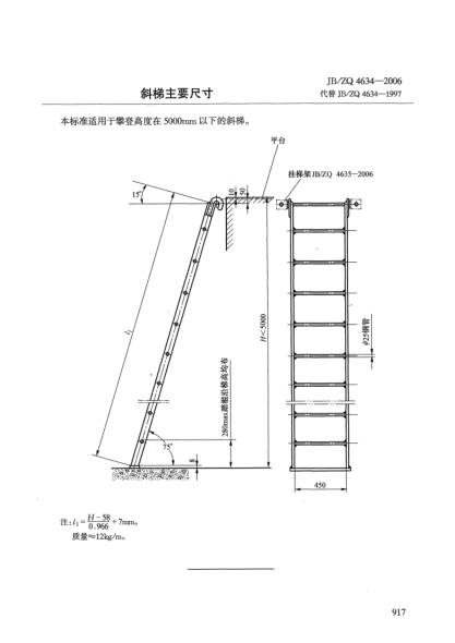 JB/ZQ 4634-2006斜梯主要尺寸