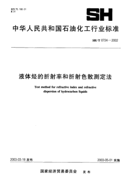 SH/T 0724-2002液体烃的折射率和折射色散测定法Test method for refractive index and refractive dispersion of hydrocarbon liquids