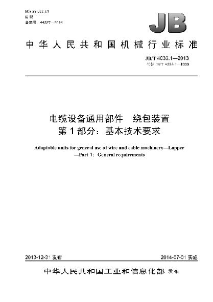 JB/T 4033.1-2013电缆设备通用部件xa0 绕包装置  第1部分:基本技术要求