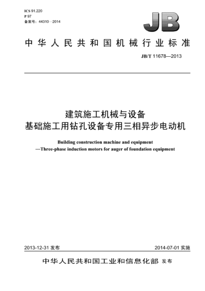 JB/T 11678-2013建筑施工机械与设备  基础施工用钻孔设备专用三相异步电动机