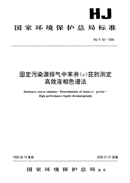 HJ/T 40-1999固定污染源排气中苯并(a)芘的测.定高效液相色谱法Stationary source emission -- Determination of benzo(a) pyrene -- High performance liquid chromatography