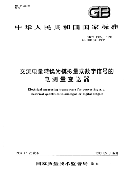 GB/T 13850-1998交流电量转换为模拟量或数字信号的电测量变送器Electrical measuring transducers for converting a. c. electrical quantities to analogue or digital singals