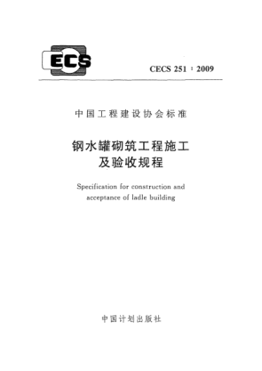 CECS 251-2009钢水罐砌筑工程施工及验收规程