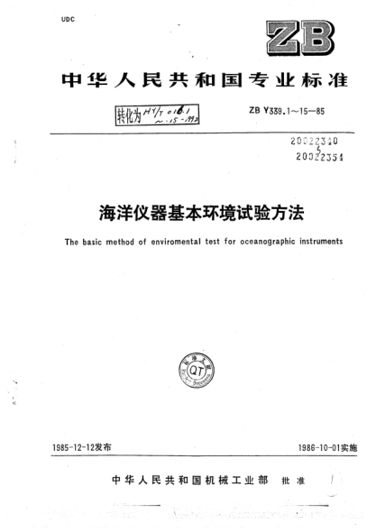HY 016.11-1992海洋仪器基本环境试验方法 振动试验