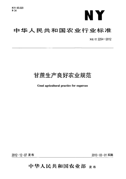 NY/T 2254-2012甘蔗生产良好农业规范