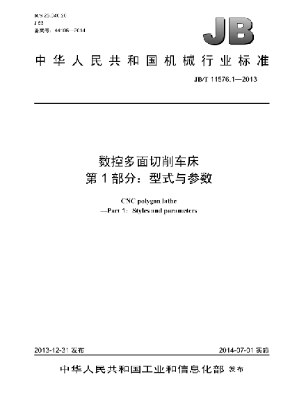 JB/T 11576.1-2013数控多面切削车床  第1部分:型式与参数