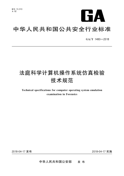 GA/T 1480-2018法庭科学计算机操作系统仿真检验技术规范