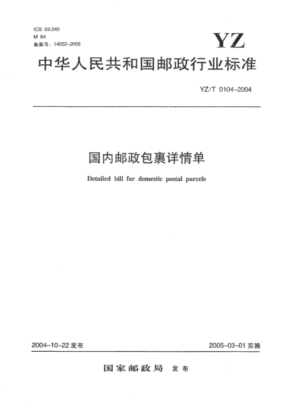 YZ/T 0104-2004国内邮政包裹详情单