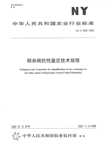 NY/T 3625-2020稻曲病抗性鉴定技术规程