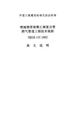 CECS 131-2002（条文说明）埋地钢骨架聚乙烯复合管燃气管道工程技术规程