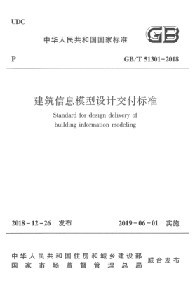 GB/T 51301-2018建筑信息模型设计交付raybet雷电竞电竞app下载地址