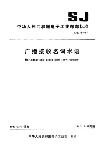 SJ 2778-1987广播接收名词术语Terminology for broadcasting receivers