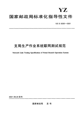YZ/Z 0030-2001支局生产作业系统联网测试规范Network Link Testing Specification of Postal Branch Operation System