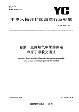 YC/T 404-2011卷烟.主流烟气中汞的测定.冷原子吸收光谱法