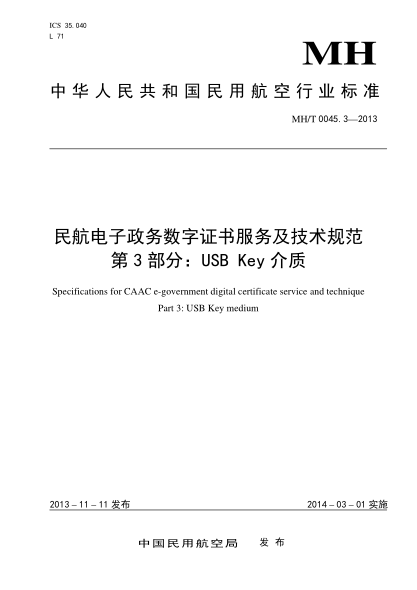MH/T 0045.3-2013民航电子政务数字证书服务及技术规范.第3部分:USB Key介质