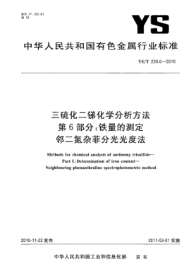 YS/T 239.6-2010三硫化二锑化学分析方法.第6部分:铁量的测定邻二氮杂菲分光光度法Methods for chemical analysis of antimony trisulfide—Part 6:Determination of iron content—Neighbouring phenanthroline spectrophotometric method