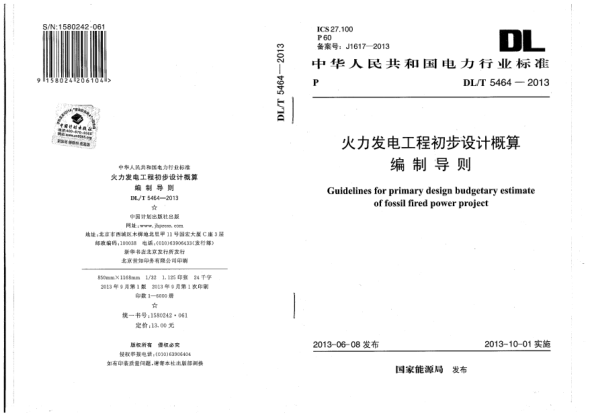 DL/T 5464-2013火力发电工程初步设计概算编制导则
