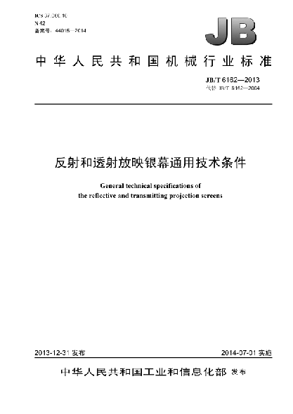 JB/T 6162-2013反射和透射放映银幕  通用技术条件