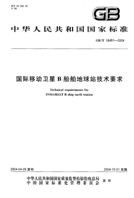 GB/T 19491-2004国际移动卫星B船舶地球站技术要求Technical requirements for INMARSAT B ship earth station