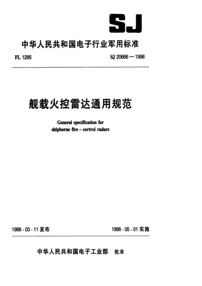 SJ 20666-1998舰载火控雷达通用规范General specification for shipborne fire-control radars