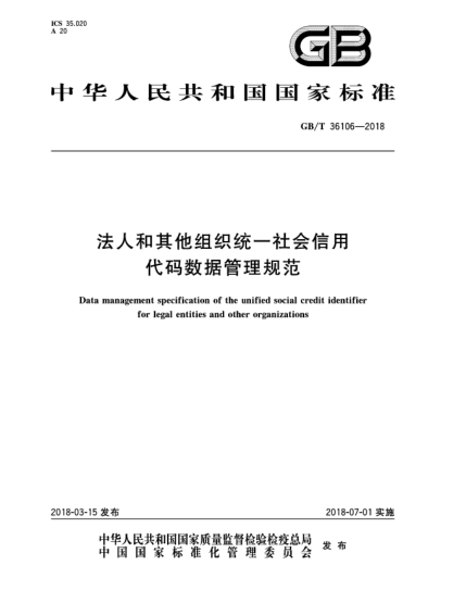 GB/T 36106-2018法人和其他组织统一社会信用代码数据管理规范