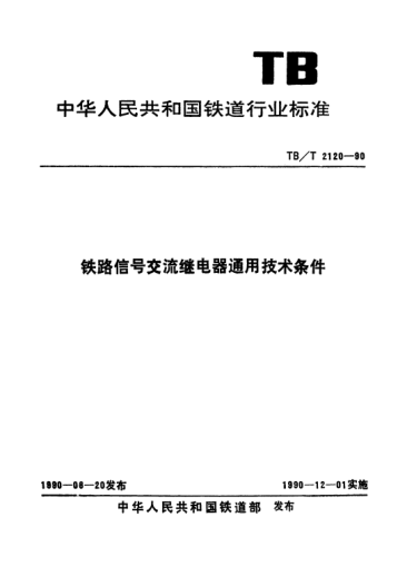 TB/T 2120-1990铁路信号交流继电器使用技术条件