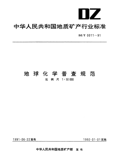 DZ/T 0011-1991地球化学普查规范比例尺1∶50000