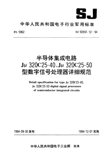 SJ 50597.12-1994半导体集成电路Jμ320C25-40、Jμ320C25-50型数字信号处理器详细规范Detail specification for type Jμ320C25-40,Jμ320C25-50 digital signal processors of semiconductor integrated circuits