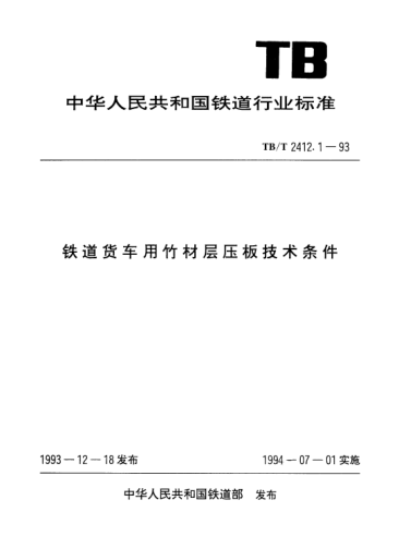 TB/T 2412.1-1993铁道货车用竹材层压板技术条件