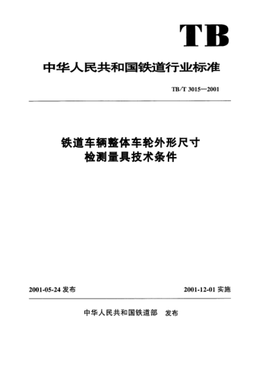 TB/T 3015.7-2001铁道车辆整体车轮外形尺寸检测量具技术条件.铁道客车用KKD车轮及货车用HDS车轮辐板形状检查样板