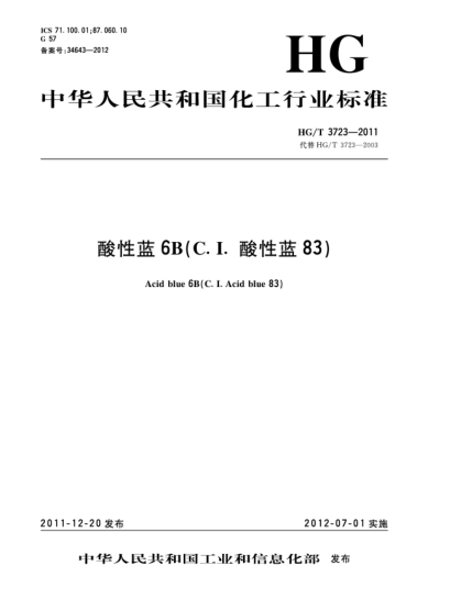 HG/T 3723-2011酸性蓝6B（C.I.酸性蓝83）71.100.01；87.060.10