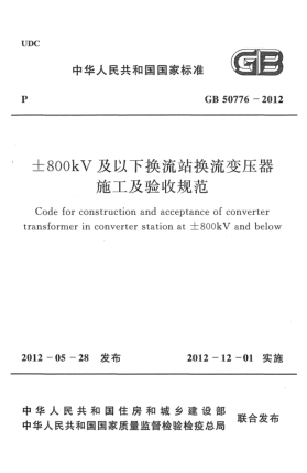 GB 50776-2012±800kV及以下换流站换流变压器施工及验收规范Code for construction and acceptance of converter transformer in converter station at ±800KV and below