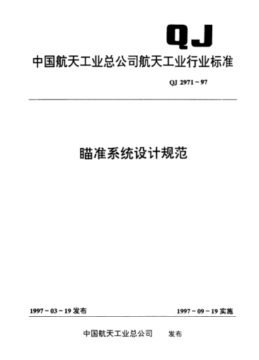 QJ 2971-1997瞄准系统设计规范