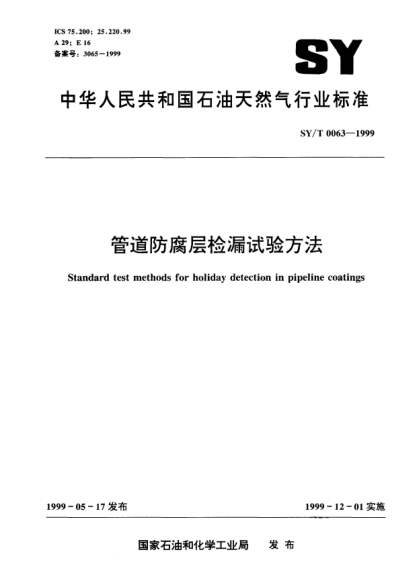 SY/T 0063-1999管道防腐层检漏试验方法Standard test methods for holiday detection in pipeline coatings