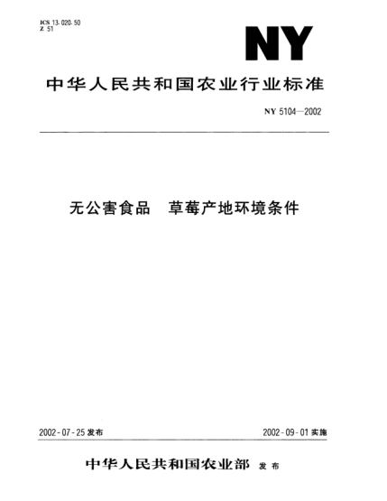 NY 5104-2002无公害食品.草莓产地环境条件