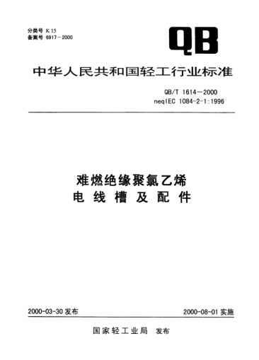 QB/T 1614-2000难燃绝缘聚氯乙烯电线槽及配件