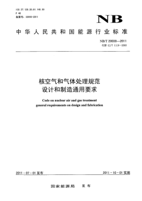 NB/T 20038-2011核空气和气体处理规范 设计和制造通用要求