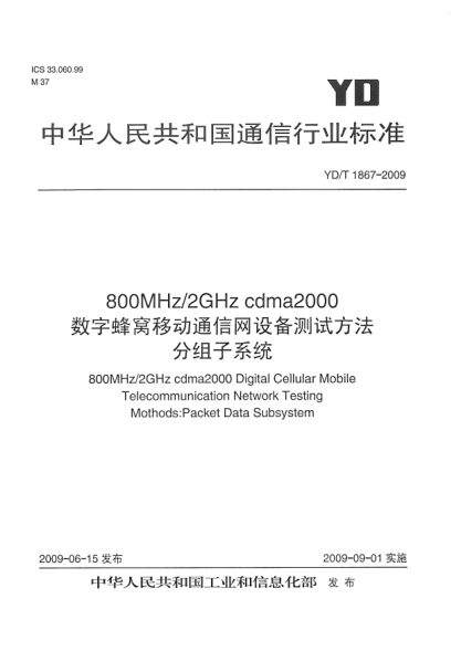 YD/T 1867-2009800MHz/2GHz cdma2000数字蜂窝移动通信网设备测试方法.分组子系统800MHz/2GHz cdma2000 Digital Cellular Mobile Telecommunication Network Testing Mothods:Packet Data Subsystem