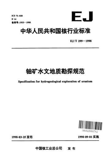 EJ/T 299-1998铀矿水文地质勘探规范