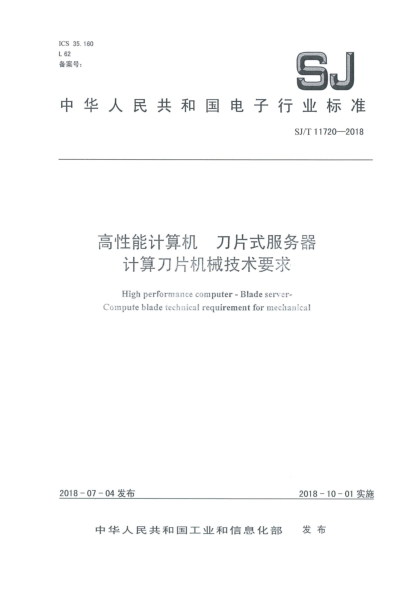 SJ/T 11720-2018高性能计算机  刀片式服务器  计算刀片机械技术要求