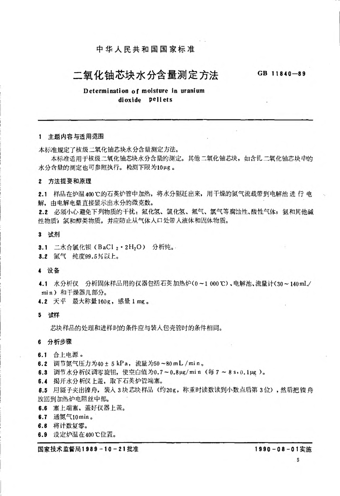 GB/T 11840-1989二氧化铀芯块水分含量测定方法Determination of moisture in uranium dioxide pellets